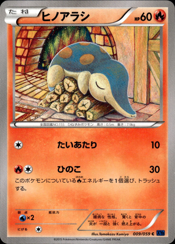 ヒノアラシ(アンリミ）