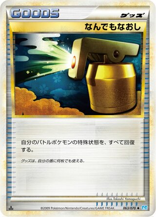 なんでもなおし (1ED)