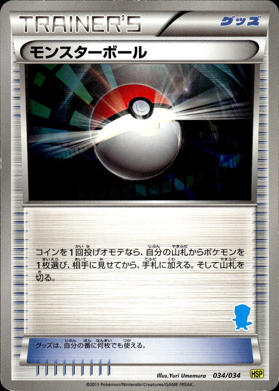モンスターボール (ミジュマル)