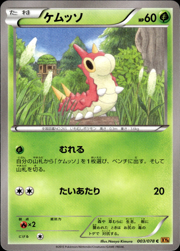 ケムッソ(アンリミ)