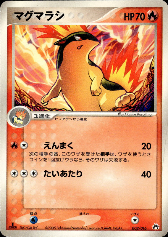 マグマラシ (1ED)