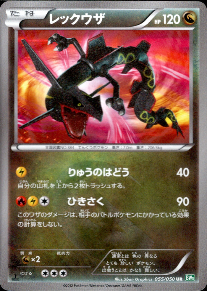 レックウザ（1ED）