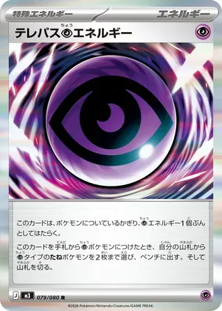 テレパスちょうエネルギー