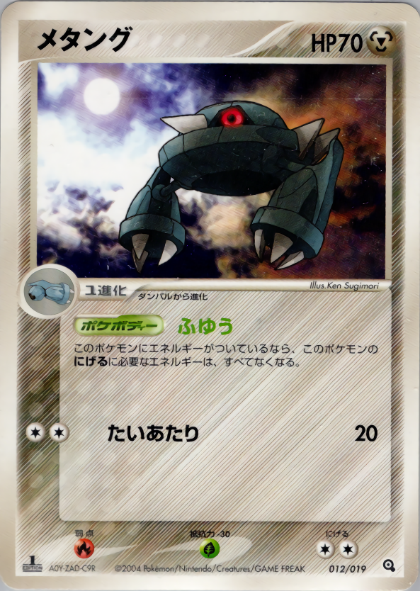 メタング (1ED)