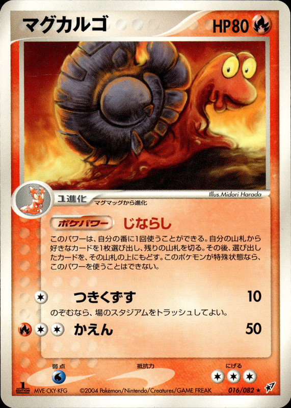 マグカルゴ (1ED)