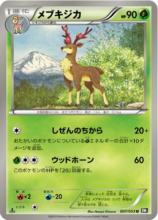 メブキジカ(1ED)