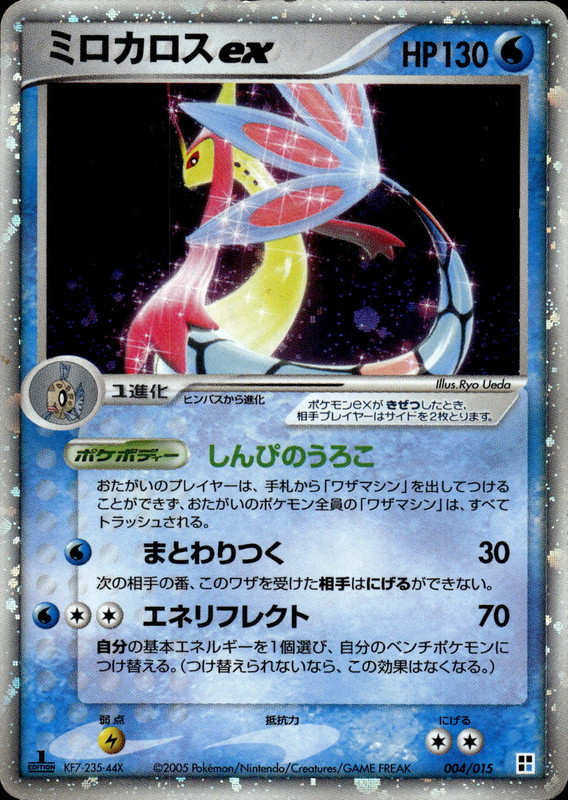 ミロカロスex (1ED)
