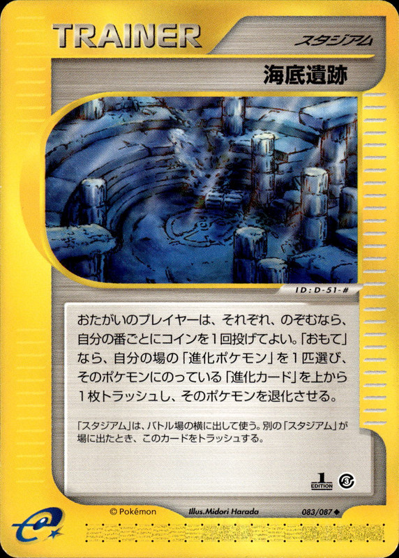 海底遺跡 (1ED)