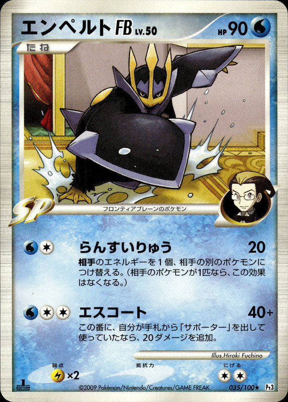 エンペルトFB (1ED)