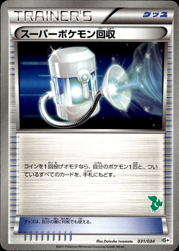 スーパーポケモン回収