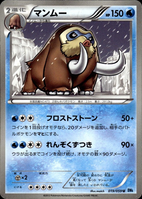 マンムー（アンリミ）
