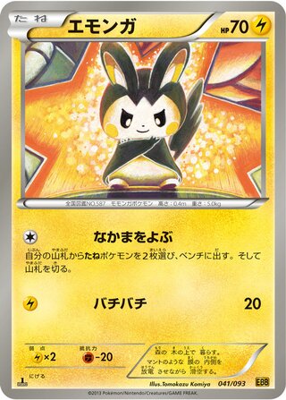 エモンガ（1ED）