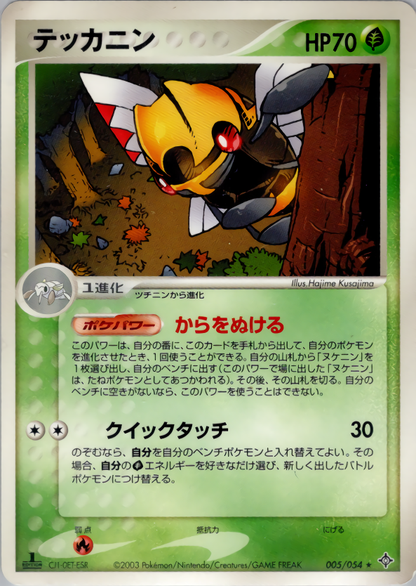 テッカニン (1ED)