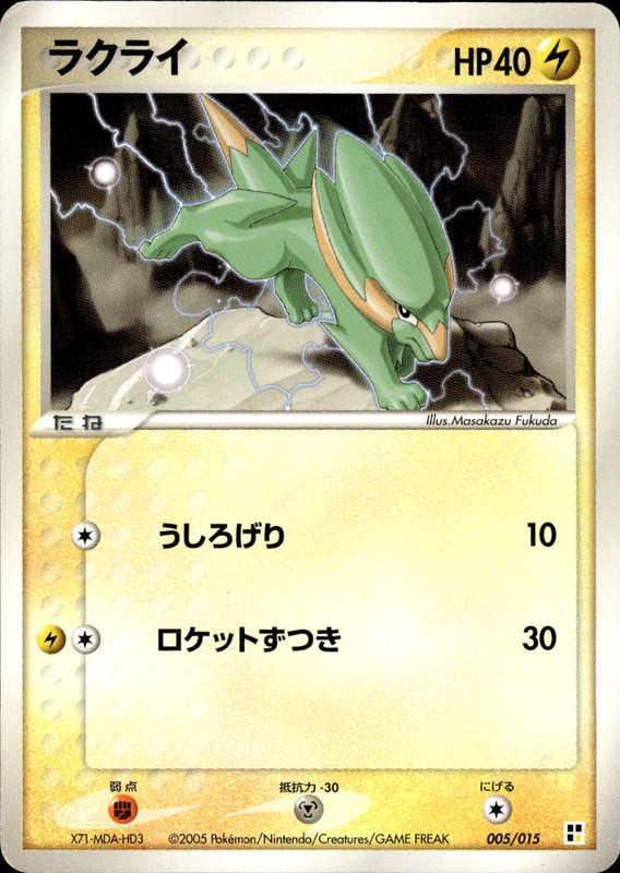 ラクライ (アンリミ)