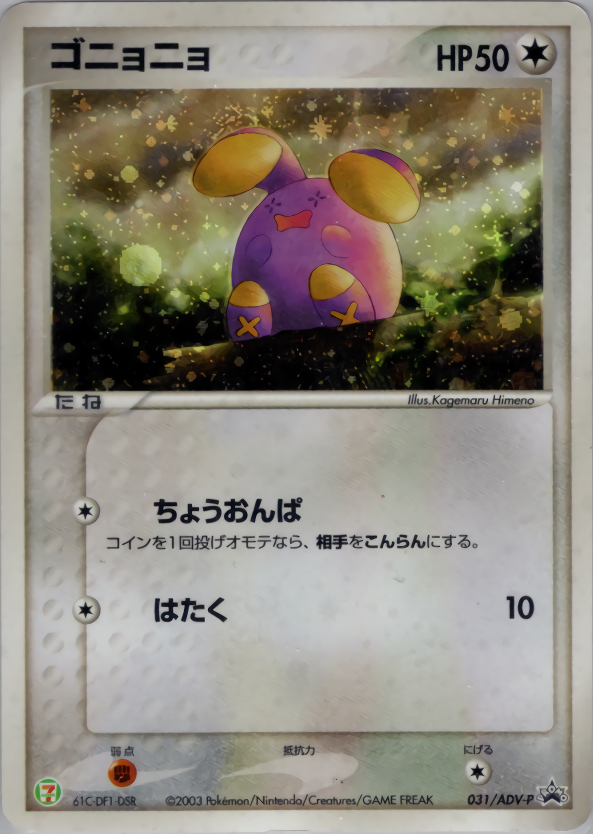 ゴニョニョ (キラ)