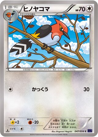 ヒノヤコマ（1ED）