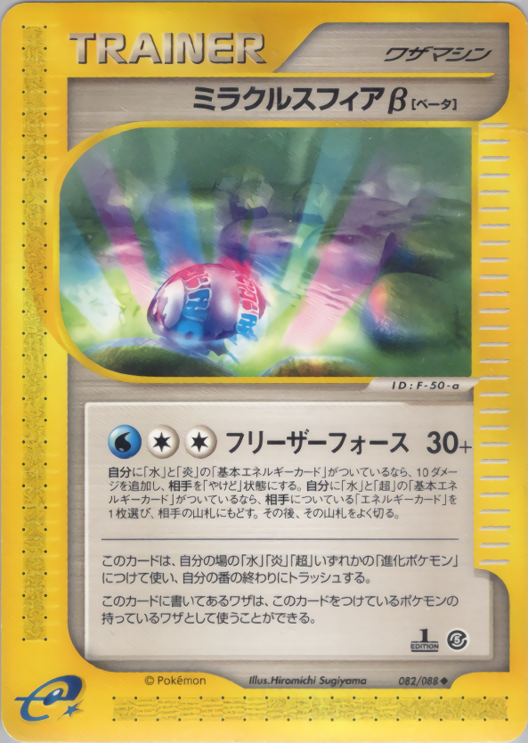ミラクルスフィアβ (1ED)