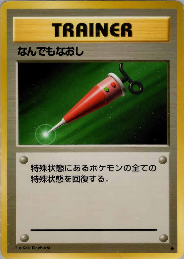 なんでもなおし