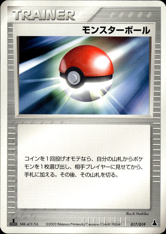 モンスターボール (1ED)