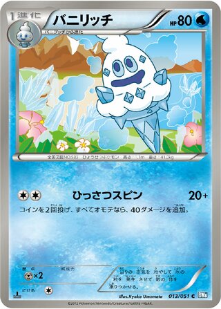 バニリッチ（1ED）