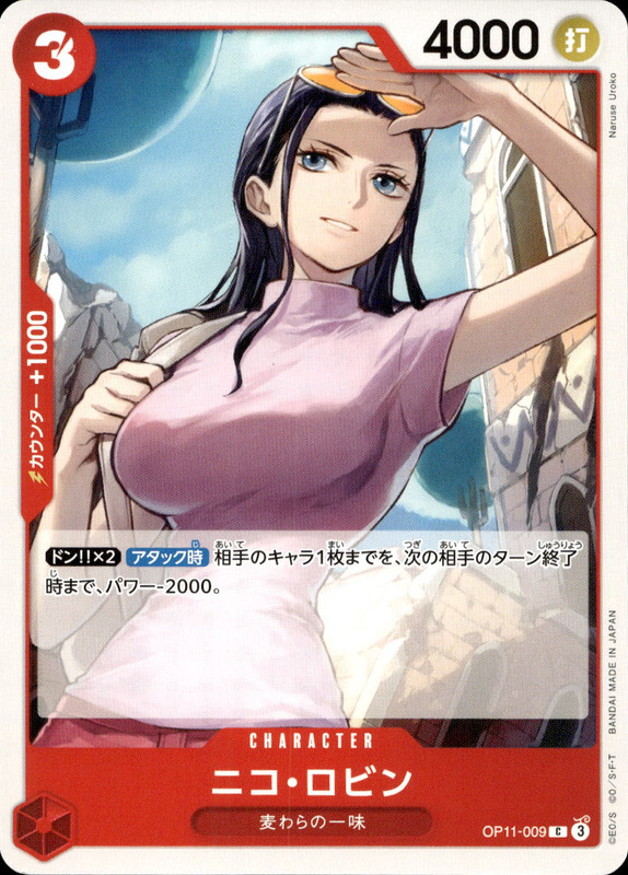 ニコ・ロビン