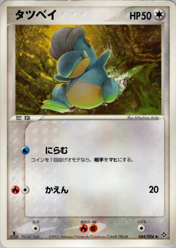 タツベイ (1ED)