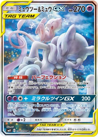 ミュウツー&ミュウGX