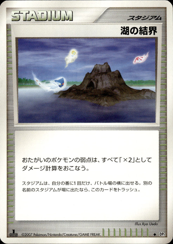 湖の結界 (1ED)
