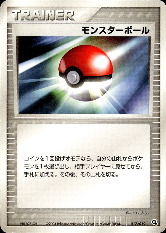 モンスターボール (アンリミ)