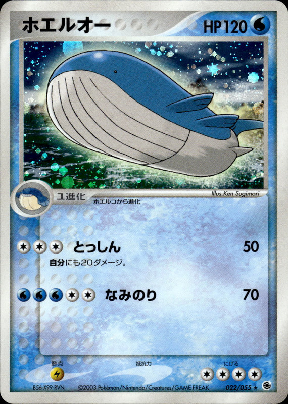 ホエルオー (アンリミ)