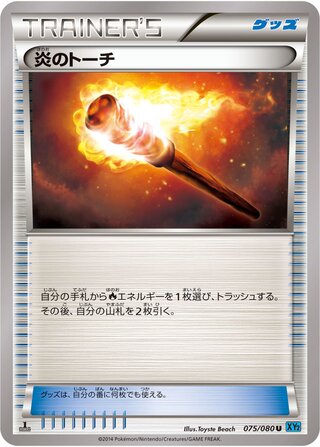 炎のトーチ（1ED）
