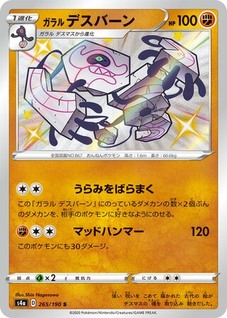 ガラルデスバーン