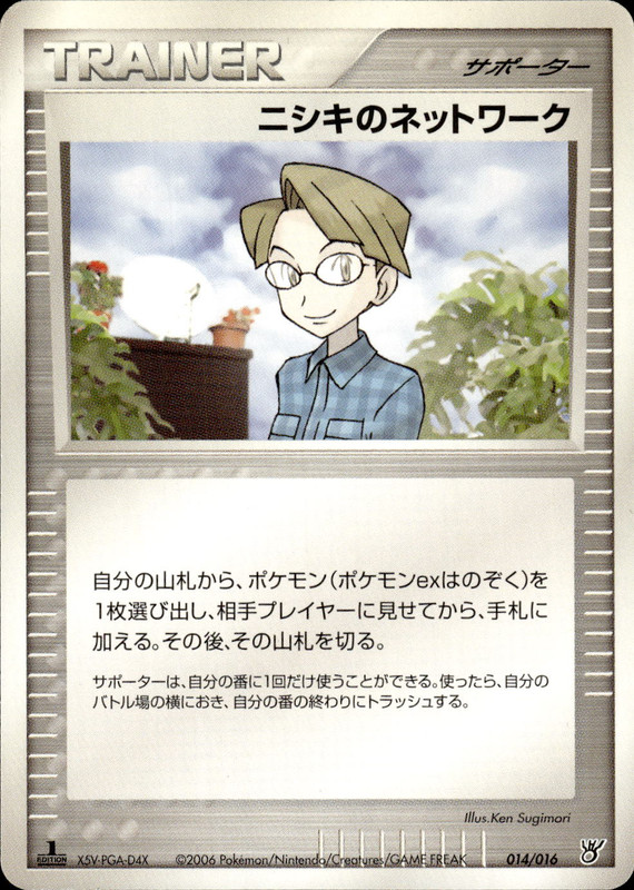 ニシキのネットワーク (1ED)