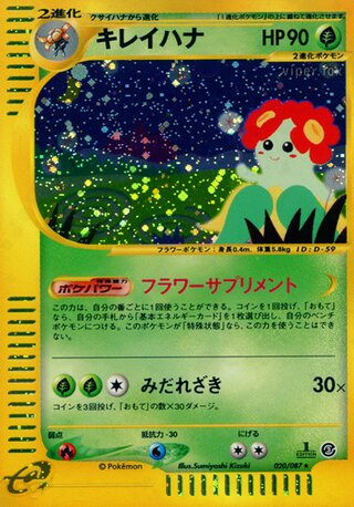 キレイハナ (1ED)