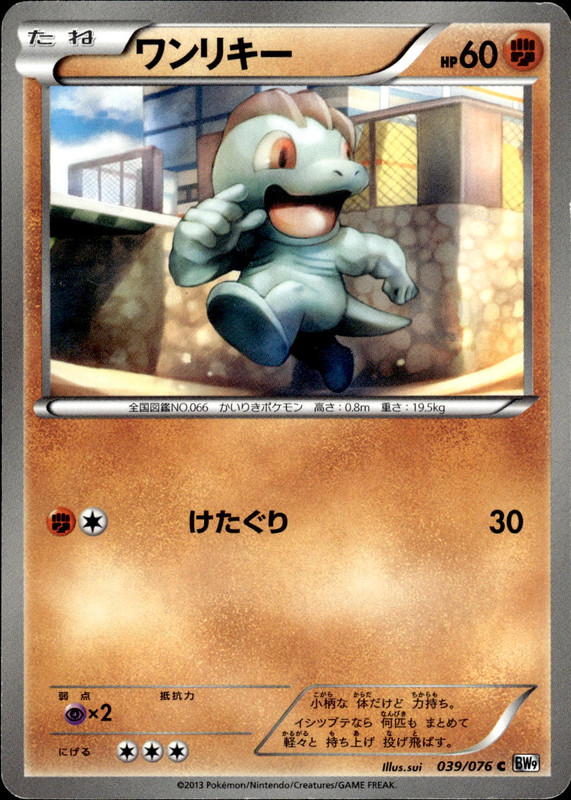 ワンリキー（アンリミ）