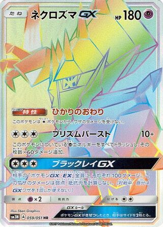 ネクロズマGX