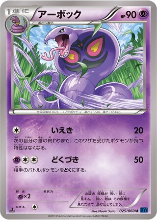アーボック（1ED）