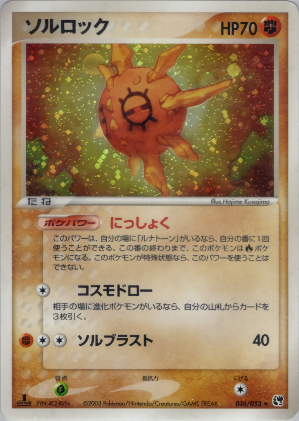 ソルロック (1ED)