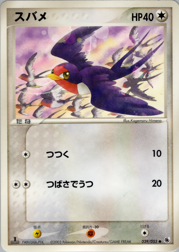 スバメ (1ED)