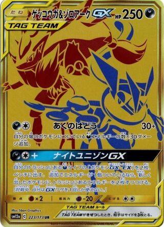 ゲッコウガ&ゾロアークGX