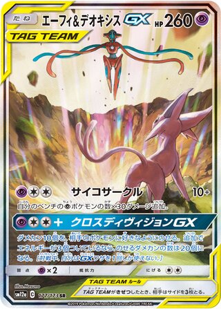 エーフィ&デオキシスGX