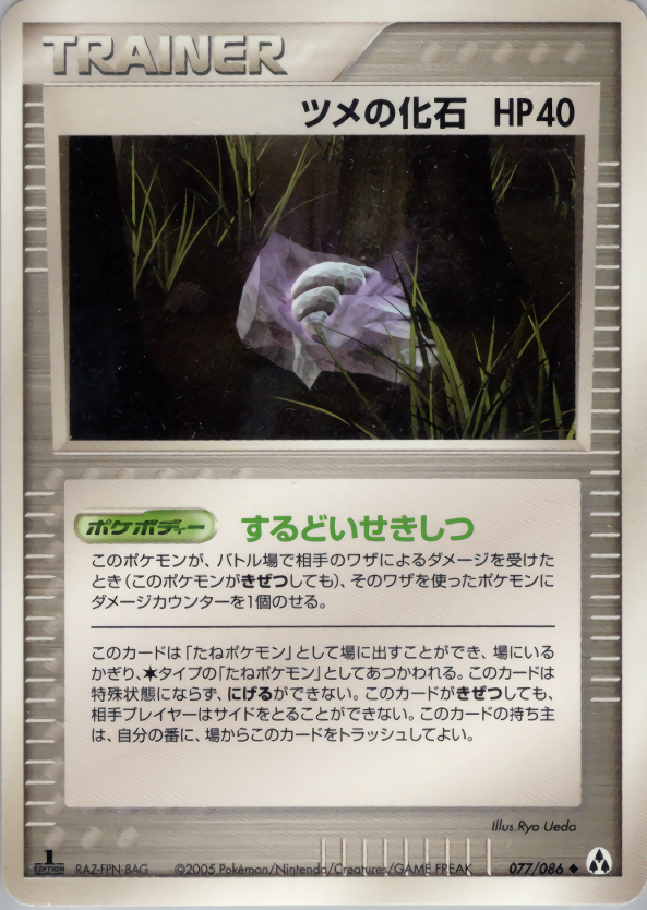 ツメの化石 (1ED)