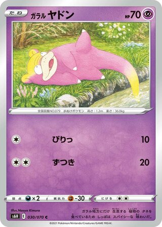 ガラルヤドン