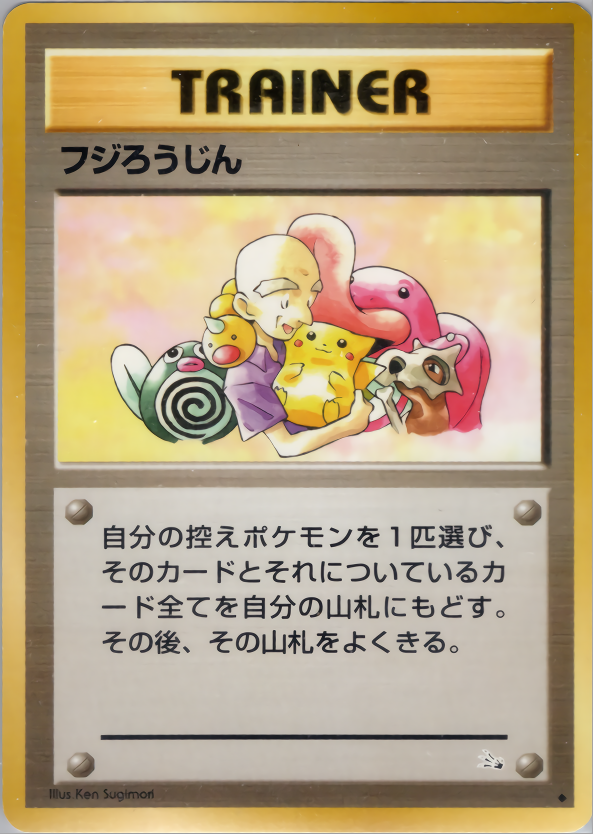 フジろうじん