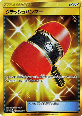 クラッシュハンマー