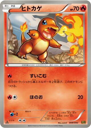 ヒトカゲ（1ED）