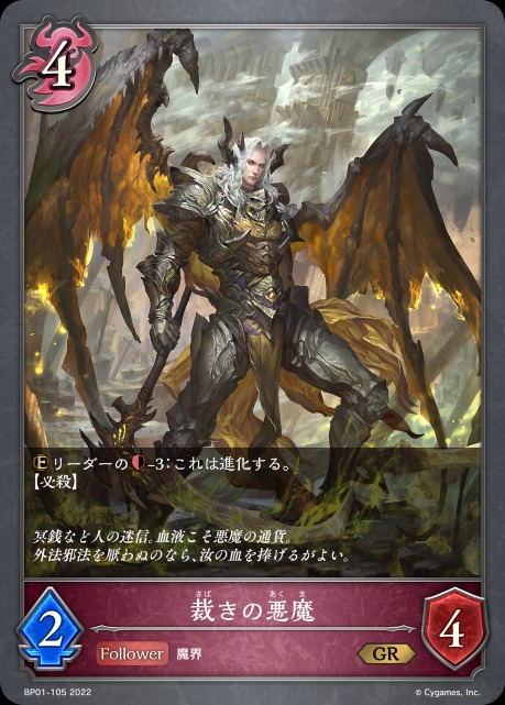 裁きの悪魔