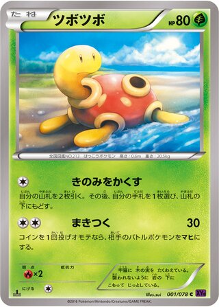 ツボツボ（1ED）