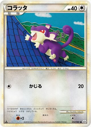 コラッタ (1ED)