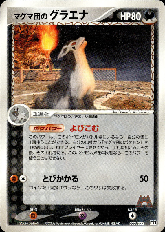 マグマ団のグラエナ (1ED)